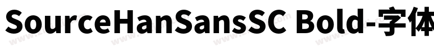 SourceHanSansSC Bold字体转换